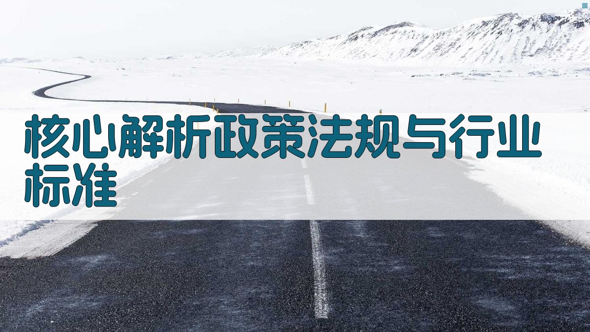核心解析：政策法规与行业标准 图1