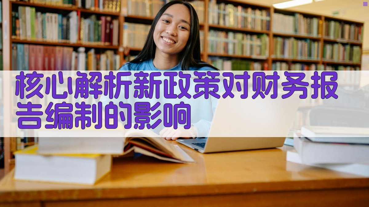 核心解析：新政策对财务报告编制的影响 图1