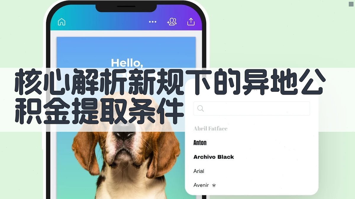 核心解析：新规下的异地公积金提取条件 图2