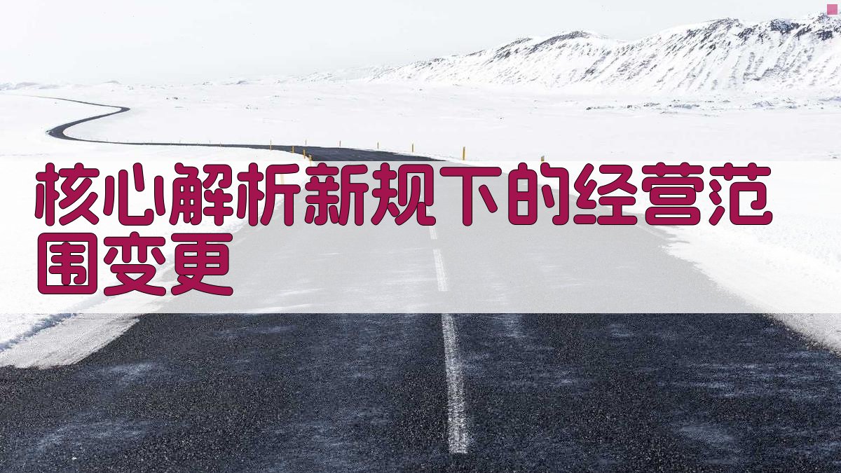 核心解析：新规下的经营范围变更 图2