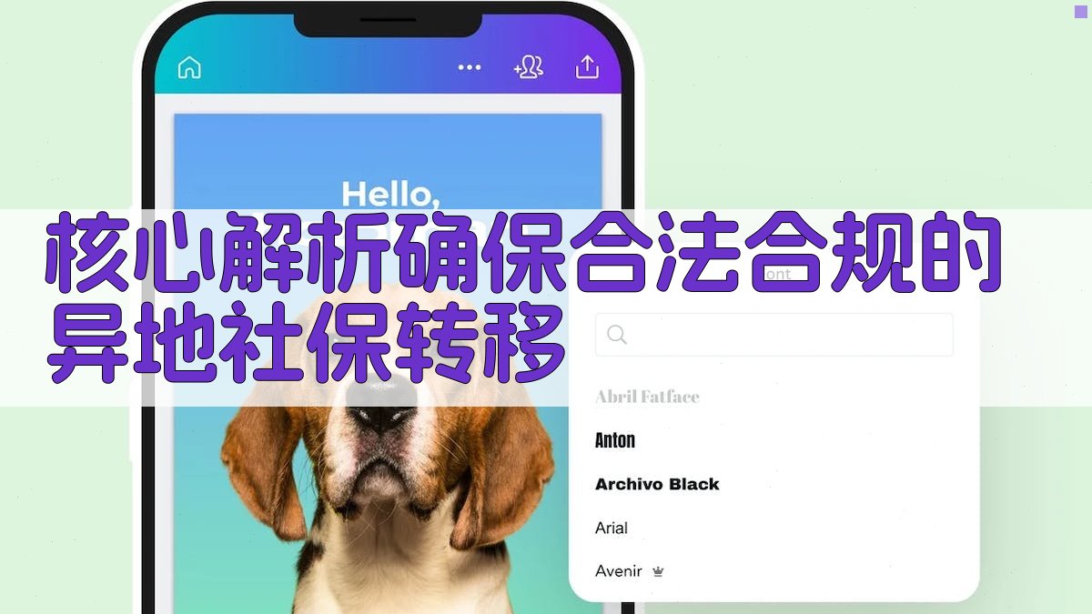 核心解析：确保合法合规的异地社保转移 图1