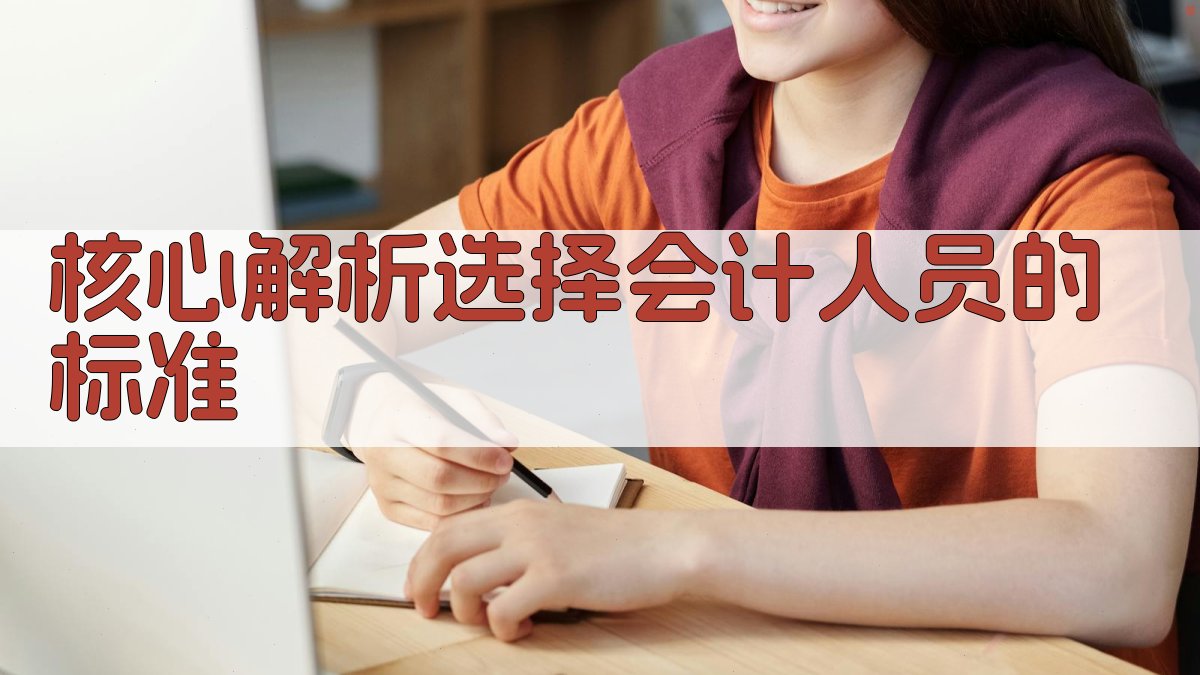 核心解析：选择会计人员的标准 图2