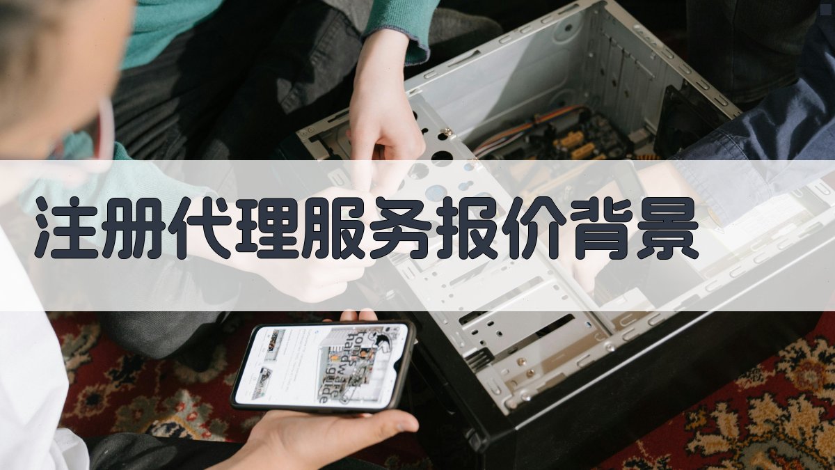 注册代理服务报价背景 图1