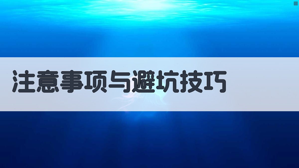 注意事项与避坑技巧 图3