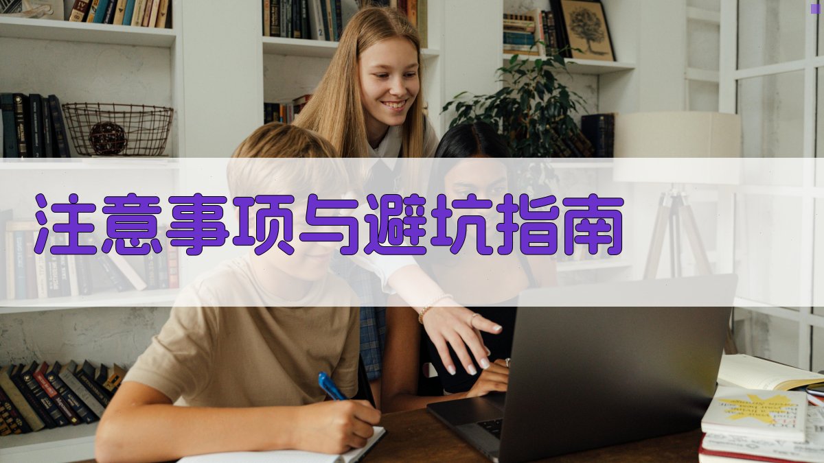 注意事项与避坑指南 图2