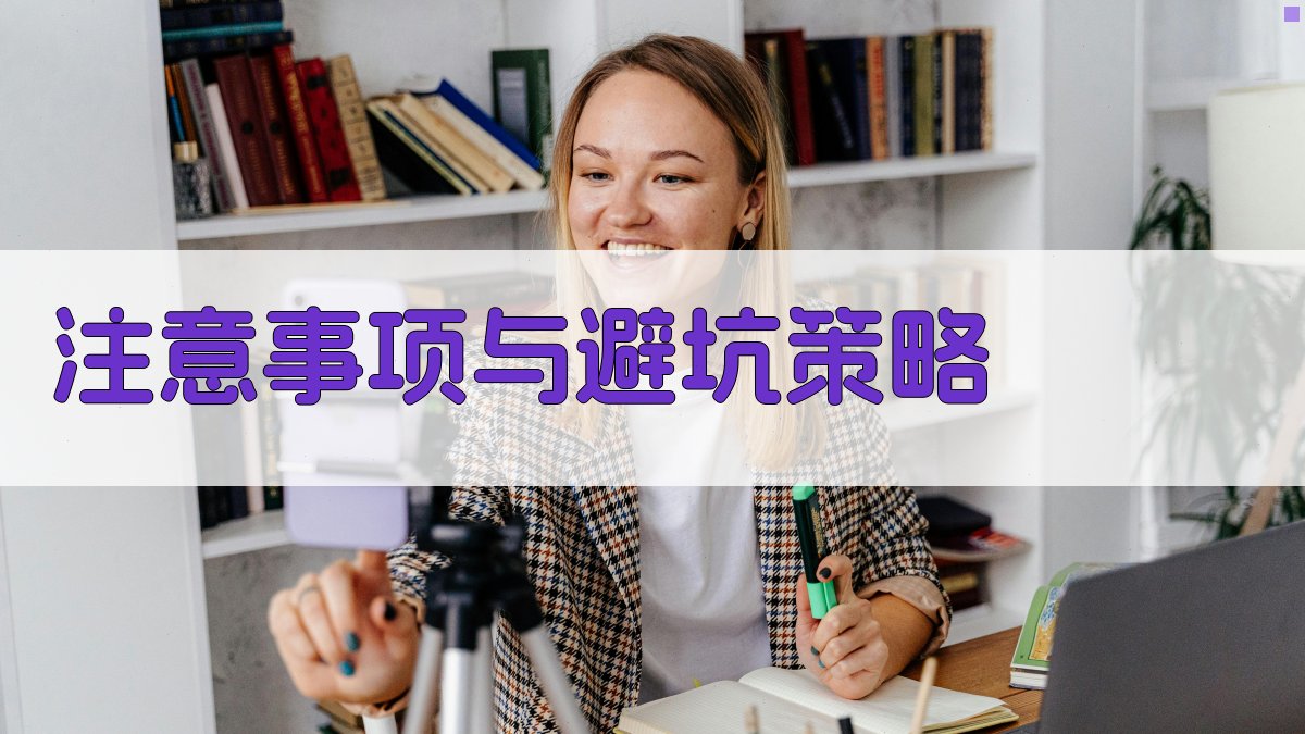 注意事项与避坑策略 图1