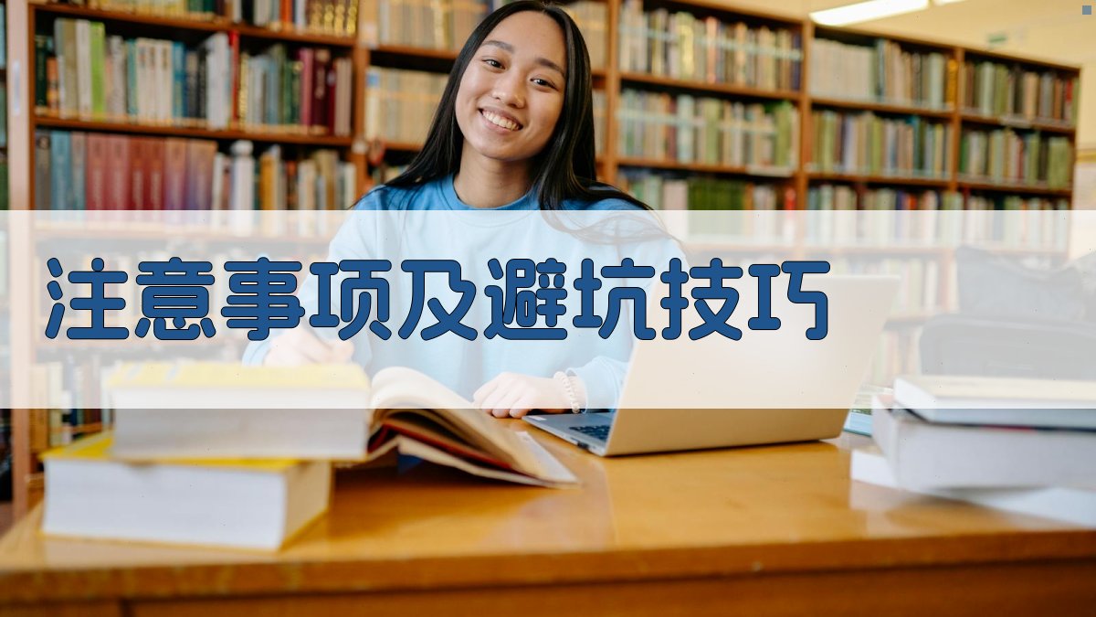 注意事项及避坑技巧 图4