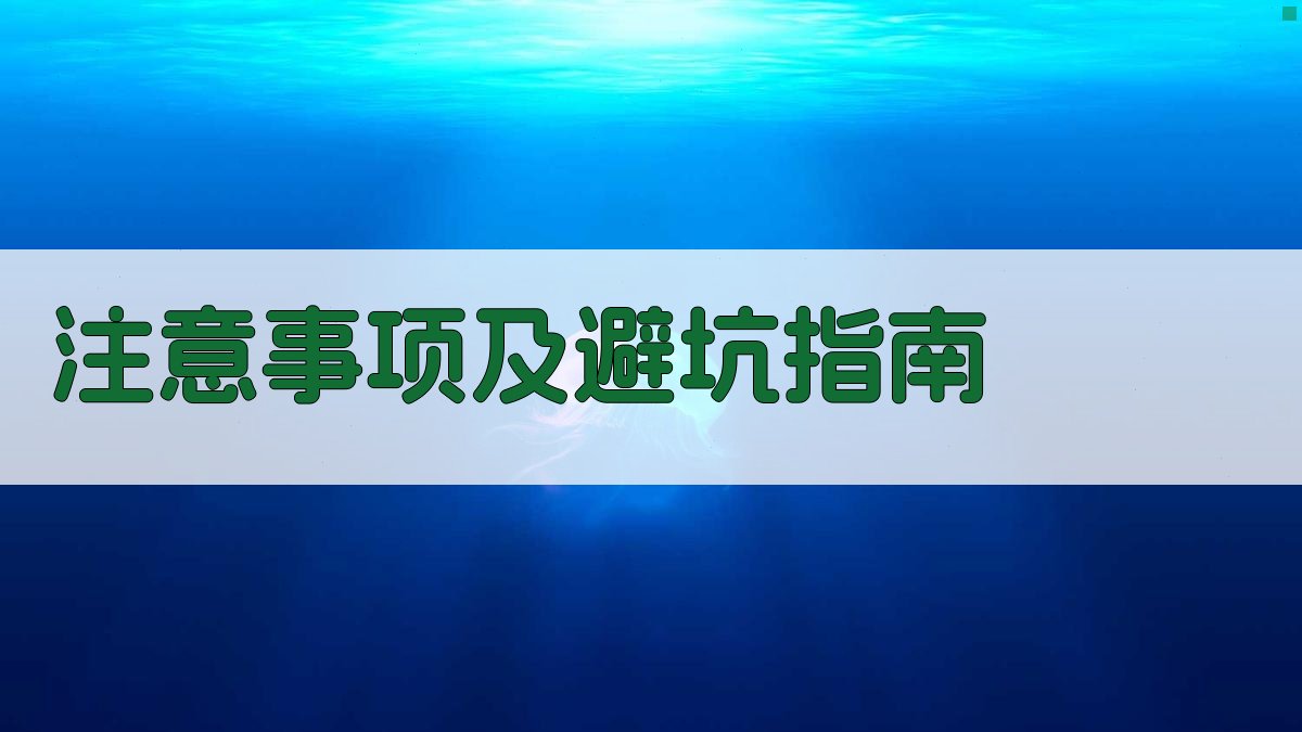 注意事项及避坑指南 图4