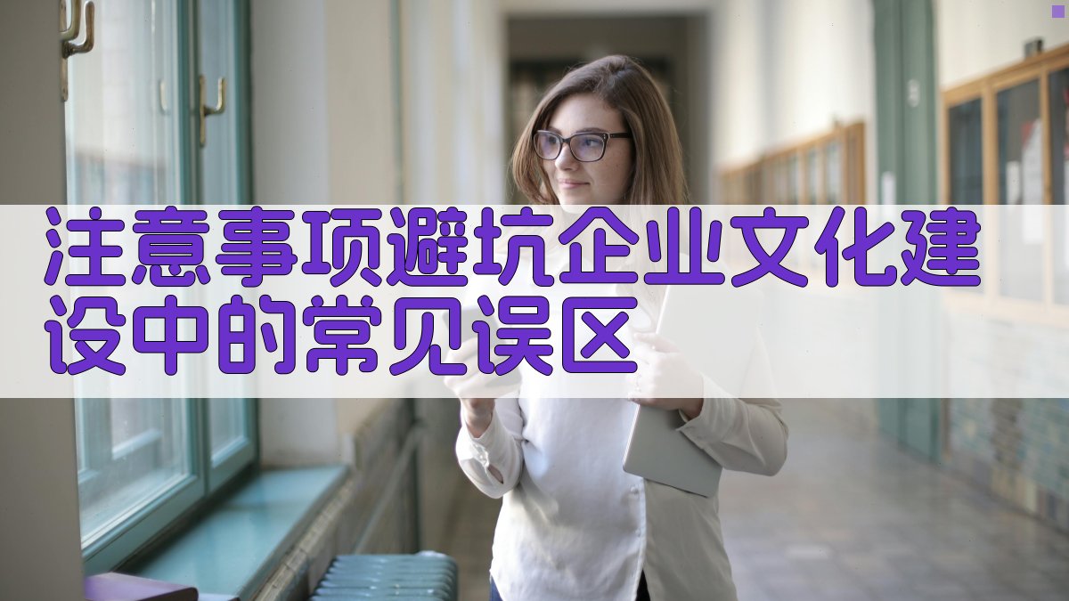 注意事项/避坑：企业文化建设中的常见误区 图4