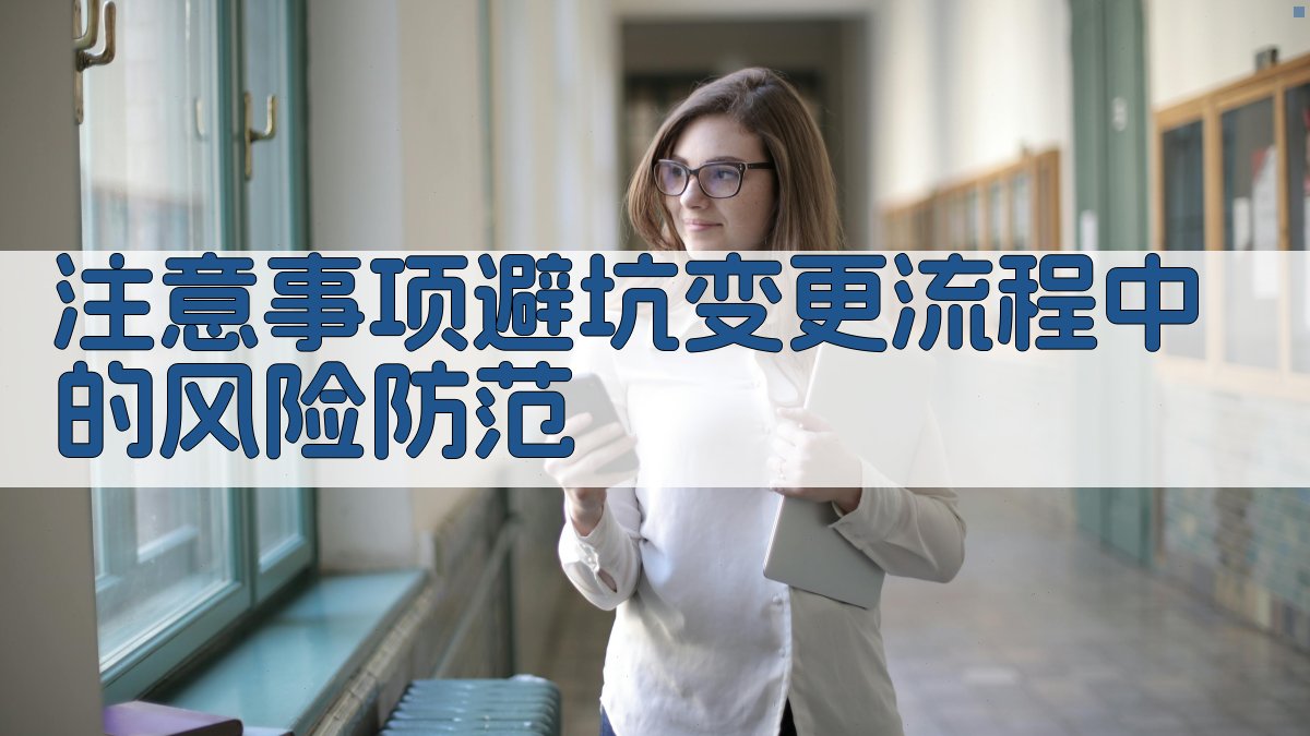 注意事项/避坑：变更流程中的风险防范 图4