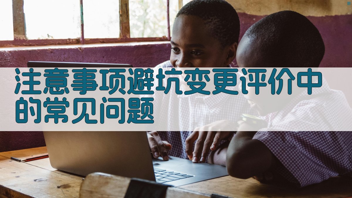注意事项/避坑：变更评价中的常见问题 图4