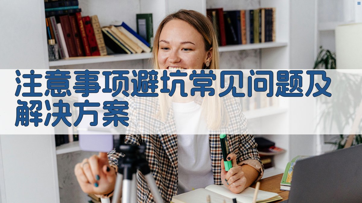 注意事项/避坑：常见问题及解决方案 图4