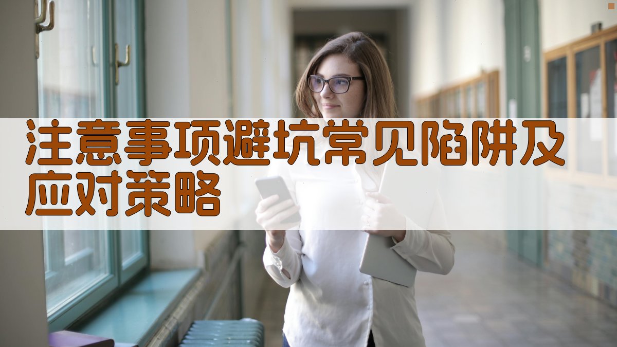 注意事项/避坑：常见陷阱及应对策略 图4