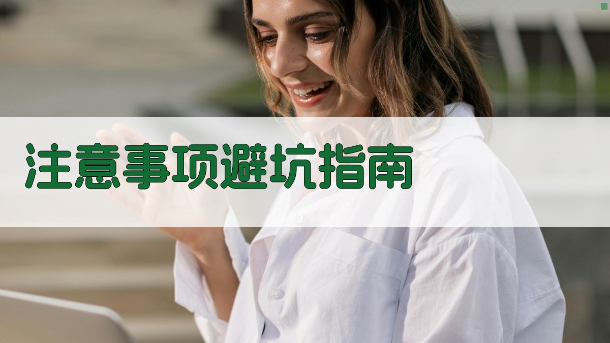 注意事项/避坑指南 图3