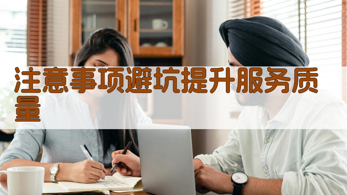 注意事项/避坑：提升服务质量 图2