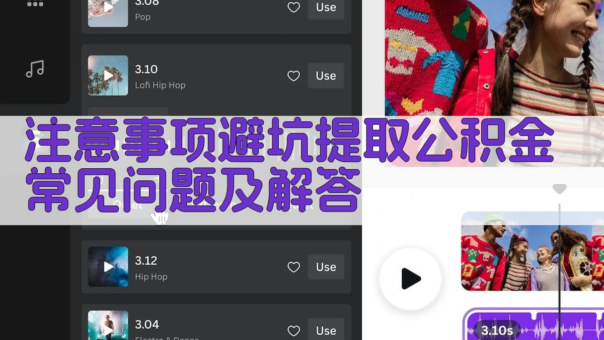 注意事项/避坑：提取公积金常见问题及解答 图3