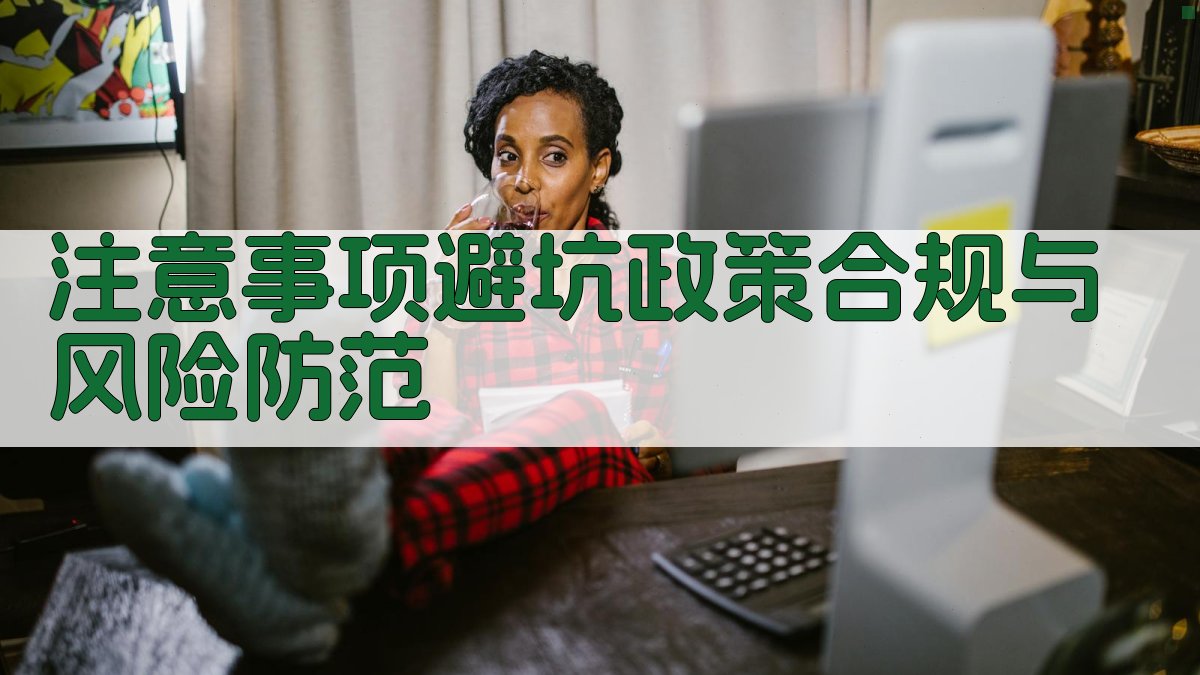 注意事项/避坑：政策合规与风险防范 图2