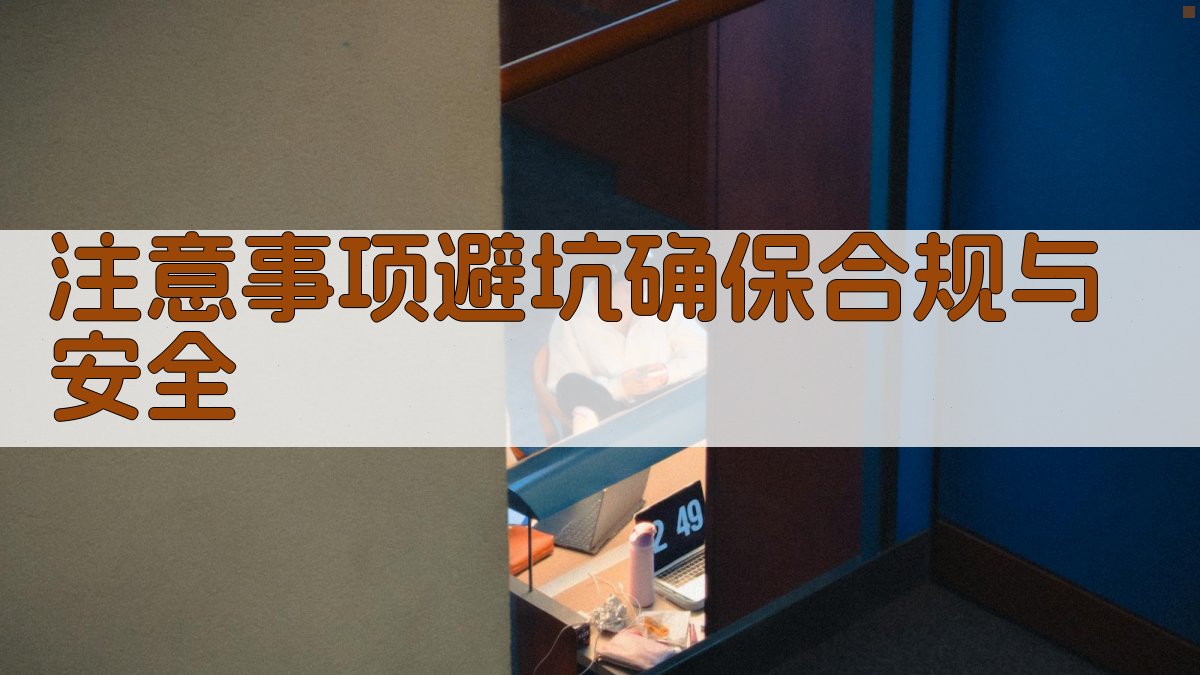 注意事项/避坑：确保合规与安全 图4