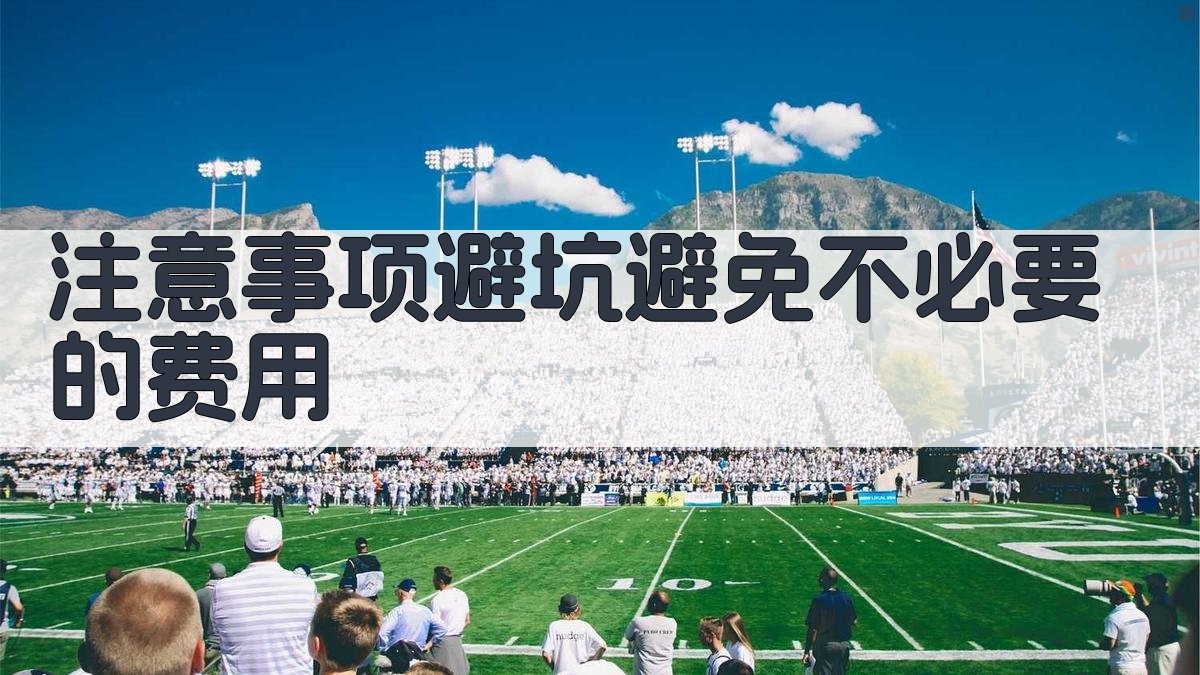 注意事项/避坑：避免不必要的费用 图4