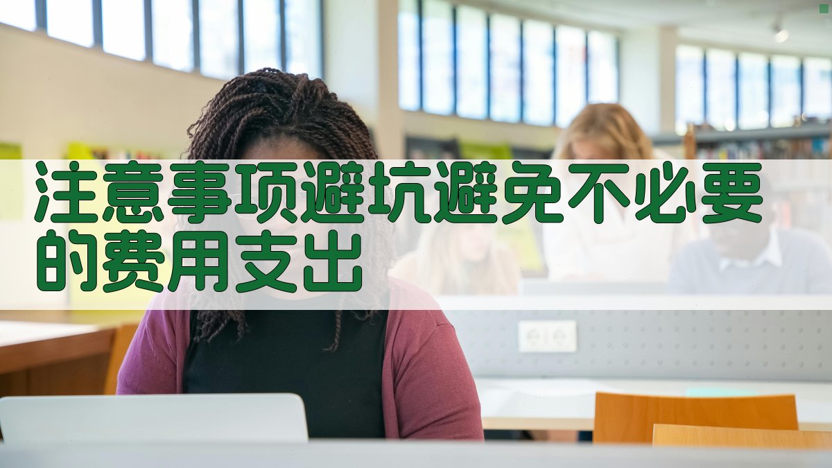 注意事项/避坑：避免不必要的费用支出 图4