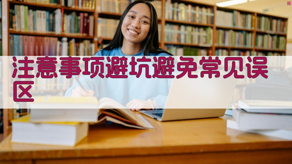 注意事项/避坑：避免常见误区 图2