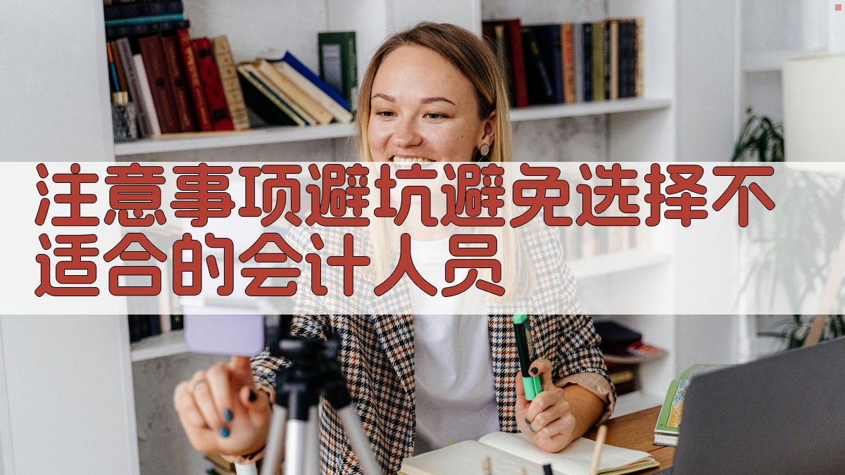 注意事项/避坑：避免选择不适合的会计人员 图3