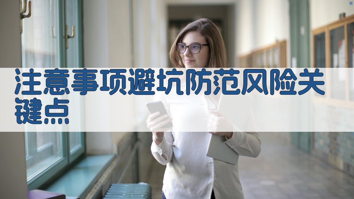 注意事项/避坑：防范风险关键点 图2