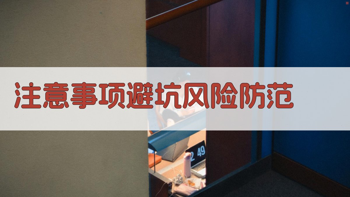 注意事项/避坑：风险防范 图3