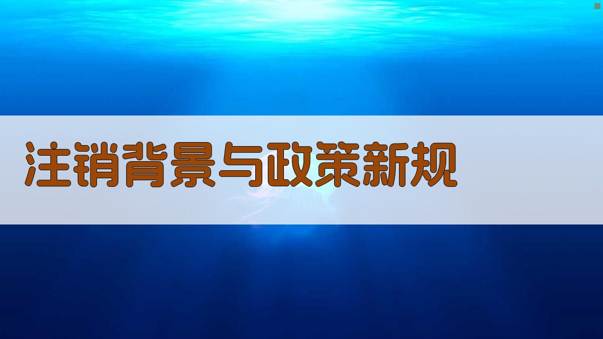 注销背景与政策新规 图1