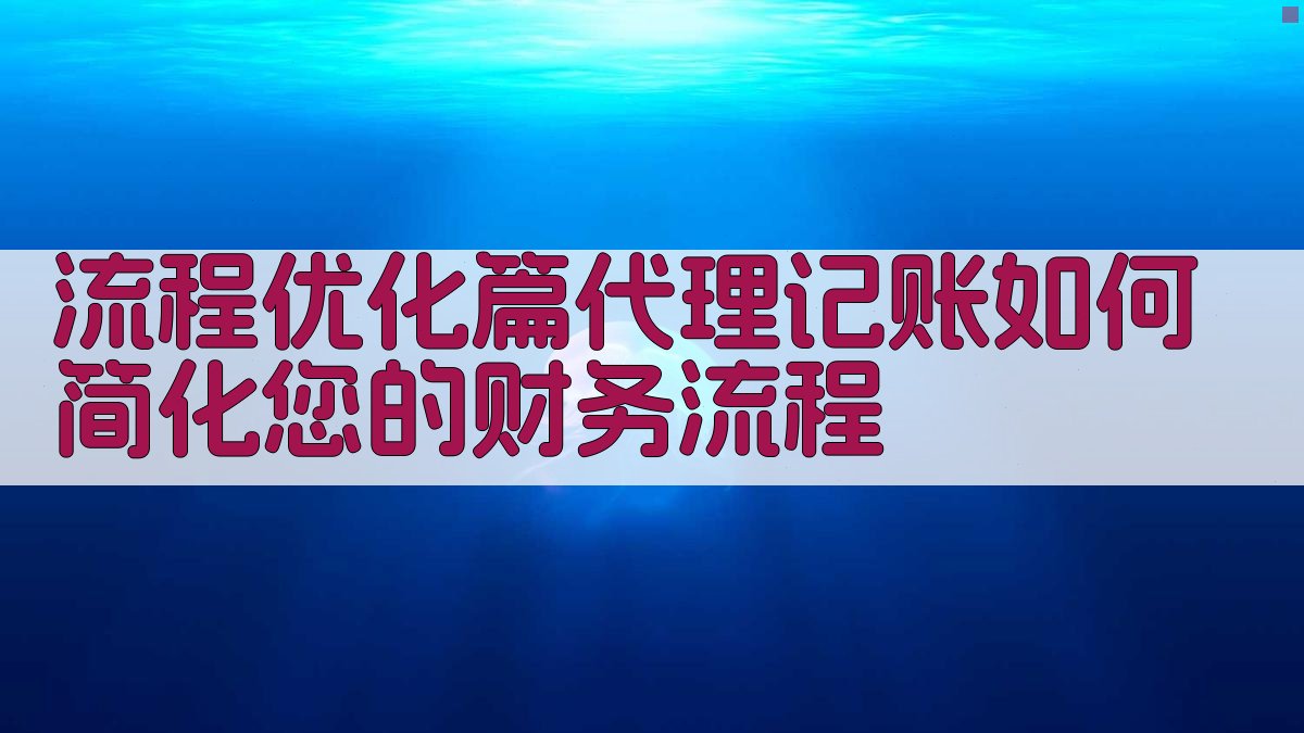 流程优化篇代理记账如何简化您的财务流程 图2