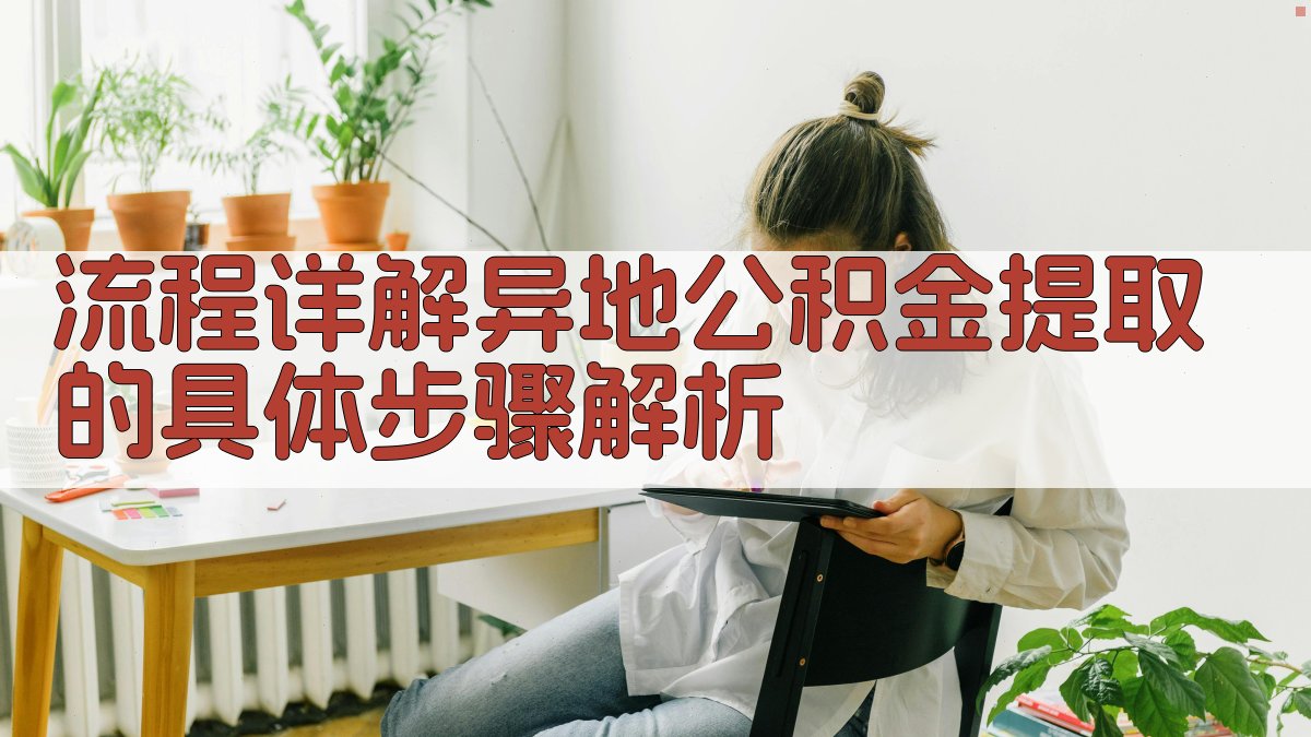 流程详解异地公积金提取的具体步骤解析 图1