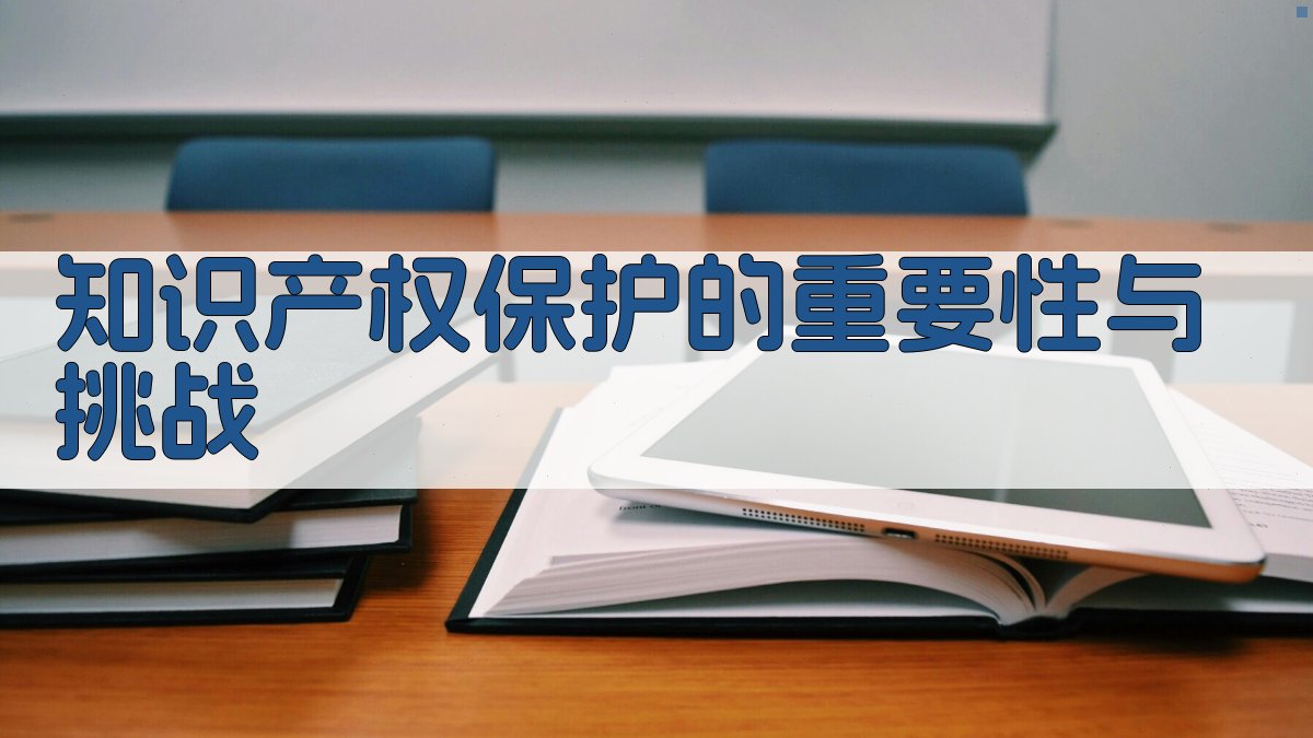 知识产权保护的重要性与挑战 图1