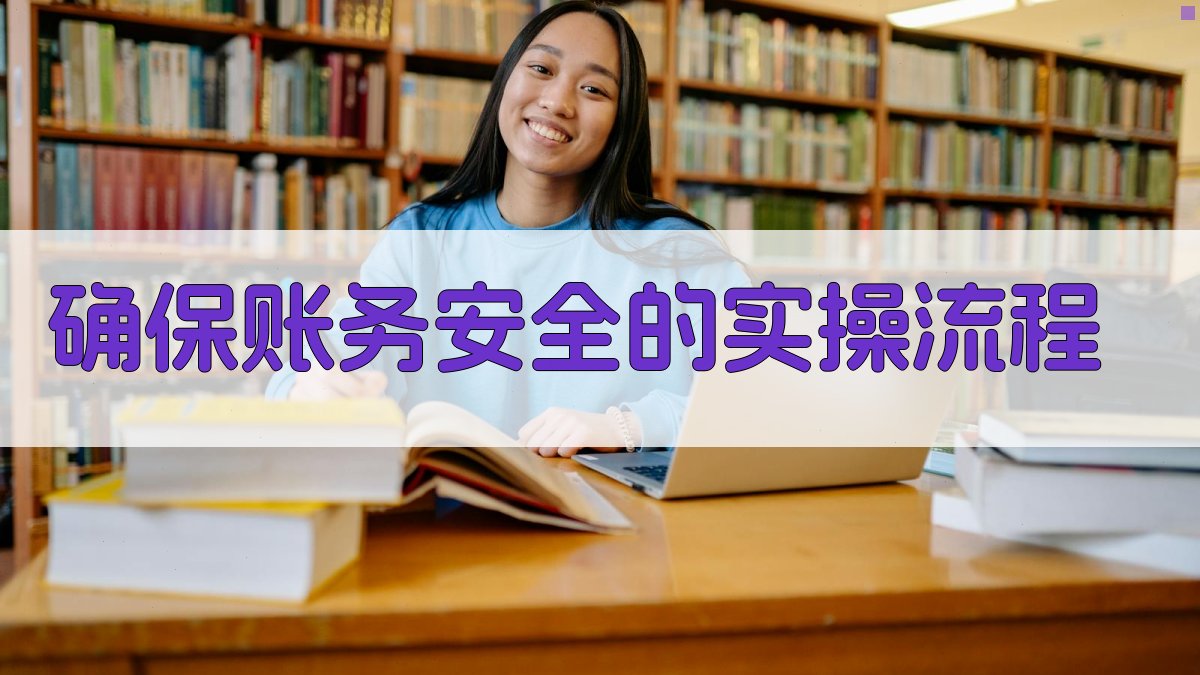 确保账务安全的实操流程 图2