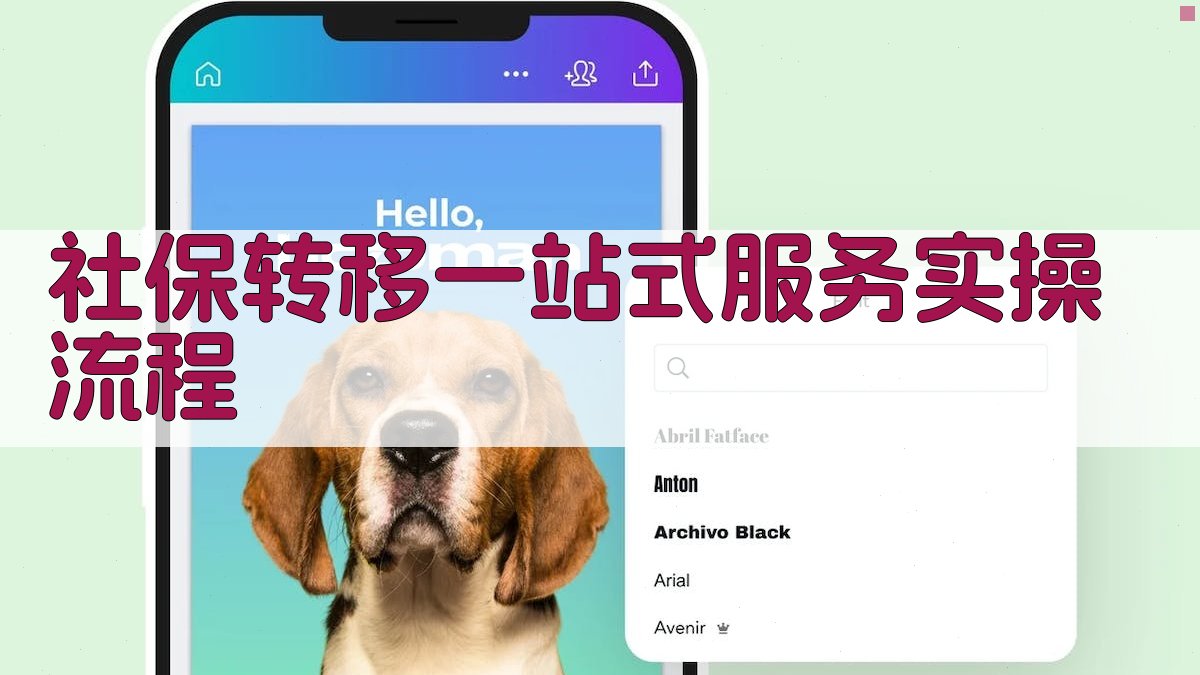 社保转移一站式服务实操流程 图3