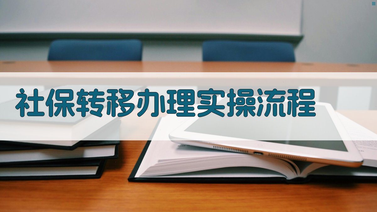 社保转移办理实操流程 图2