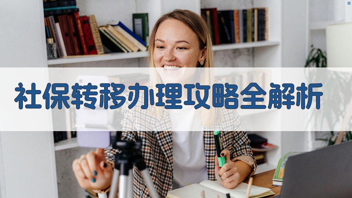 社保转移办理攻略全解析 图2