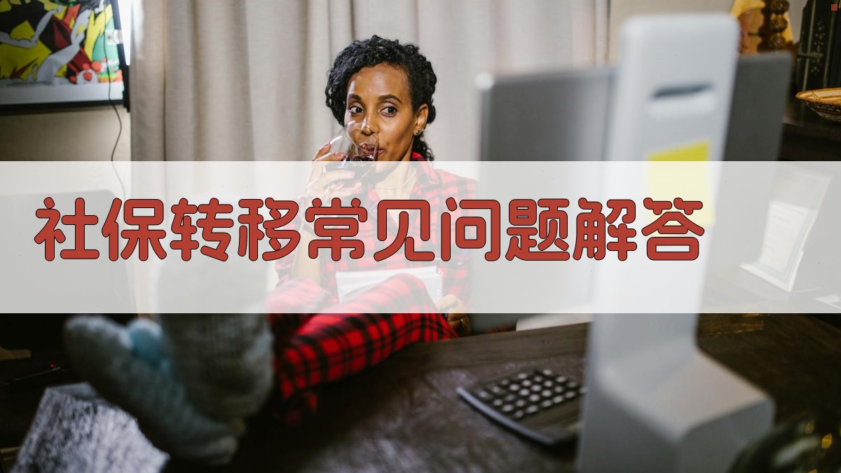 社保转移常见问题解答 图2