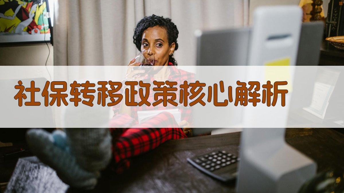 社保转移政策核心解析 图1