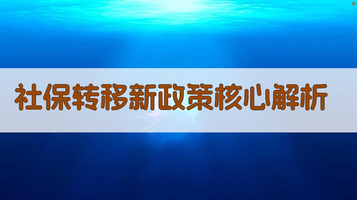 社保转移新政策核心解析 图1