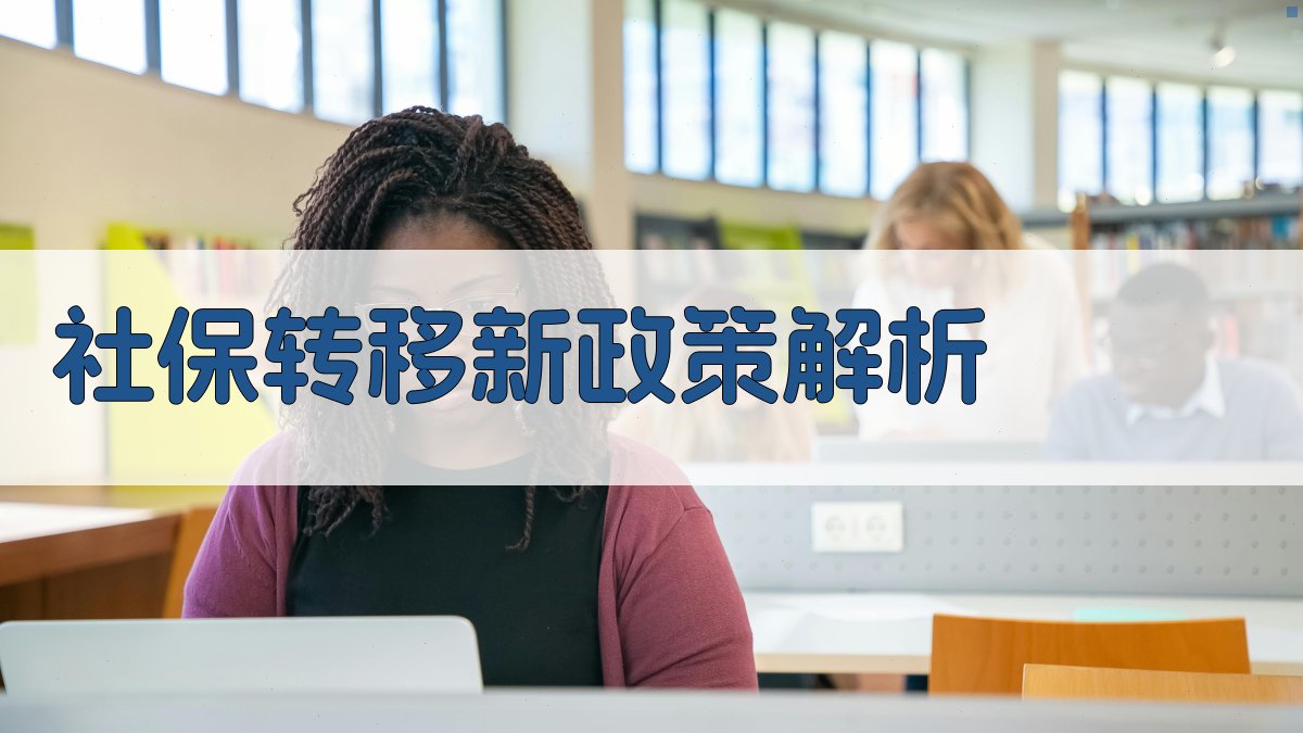 社保转移新政策解析 图2