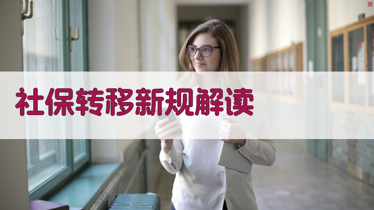 社保转移新规解读 图2
