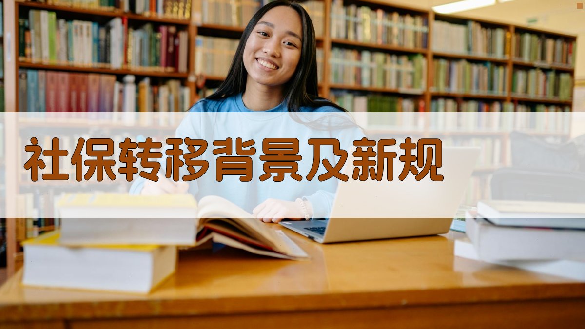 社保转移背景及新规 图1
