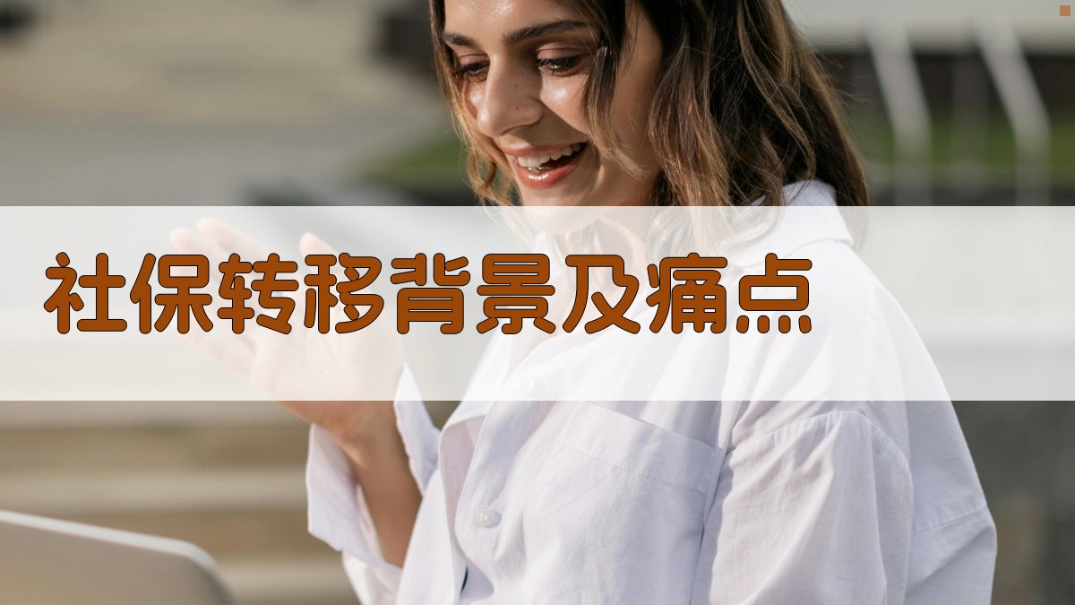 社保转移背景及痛点 图1