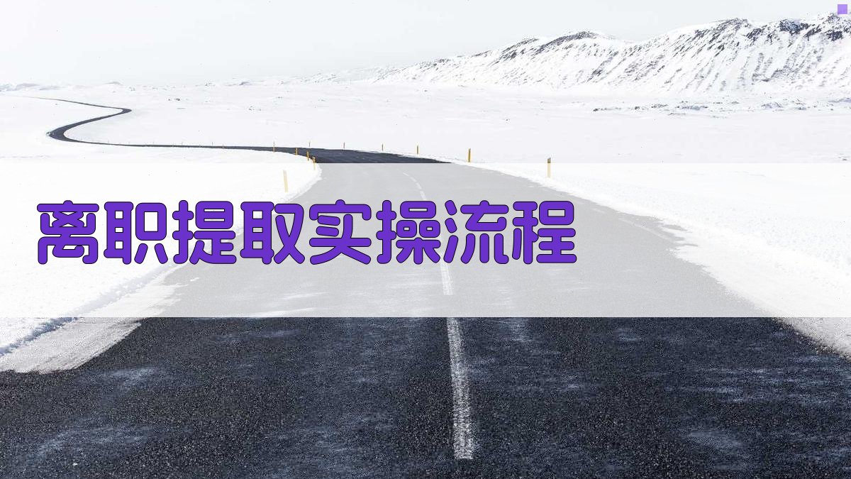 离职提取实操流程 图3