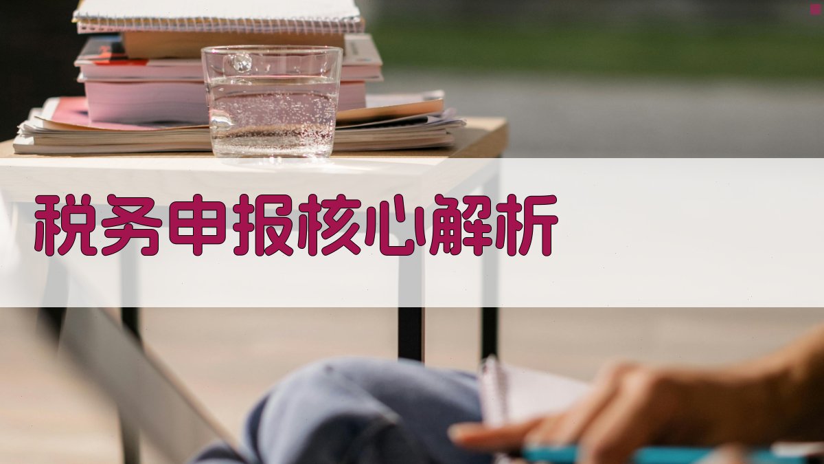 税务申报核心解析 图1
