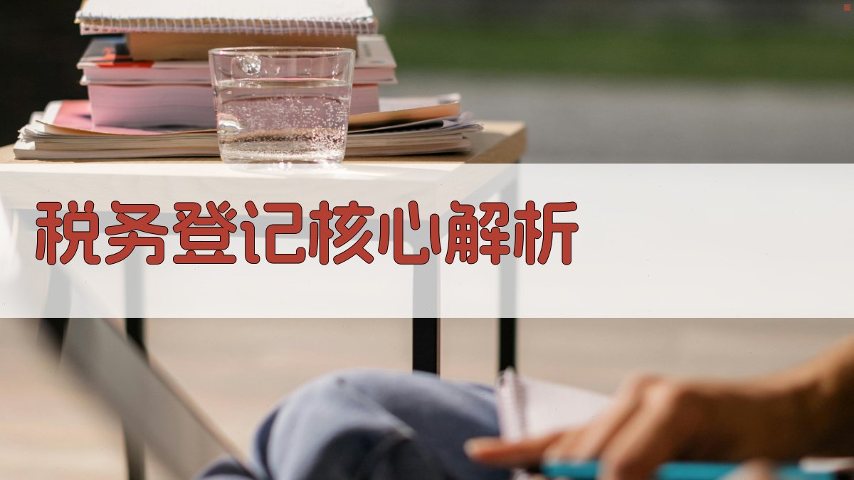 税务登记核心解析 图1