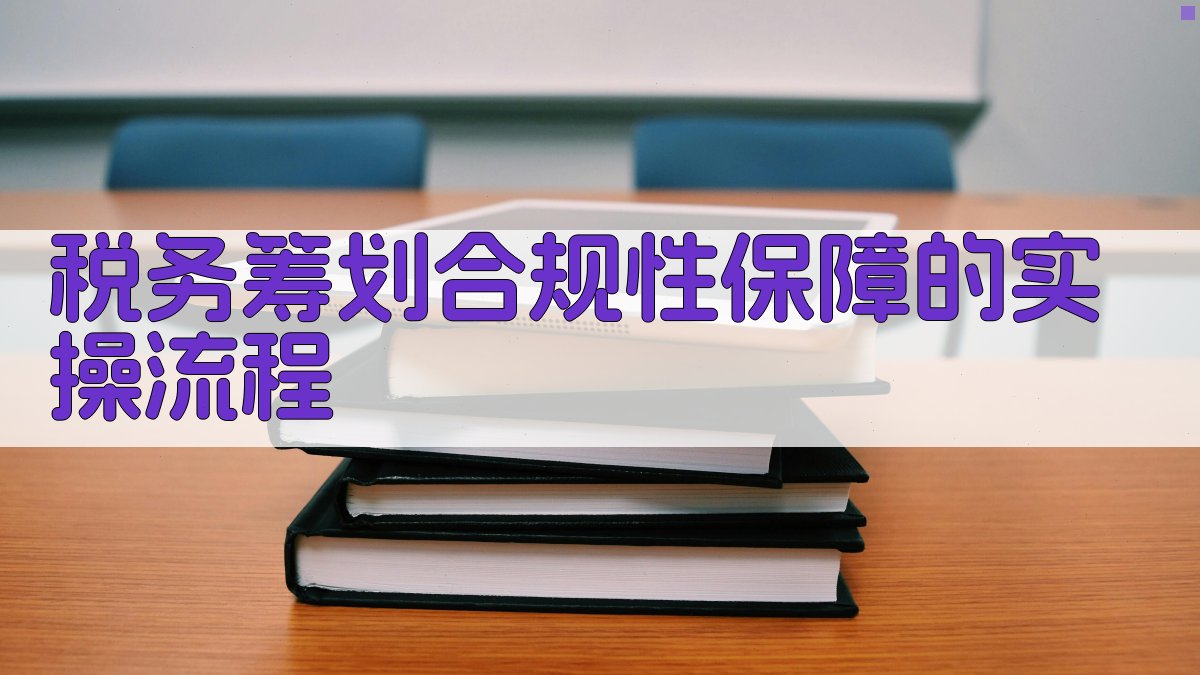 税务筹划合规性保障的实操流程 图2