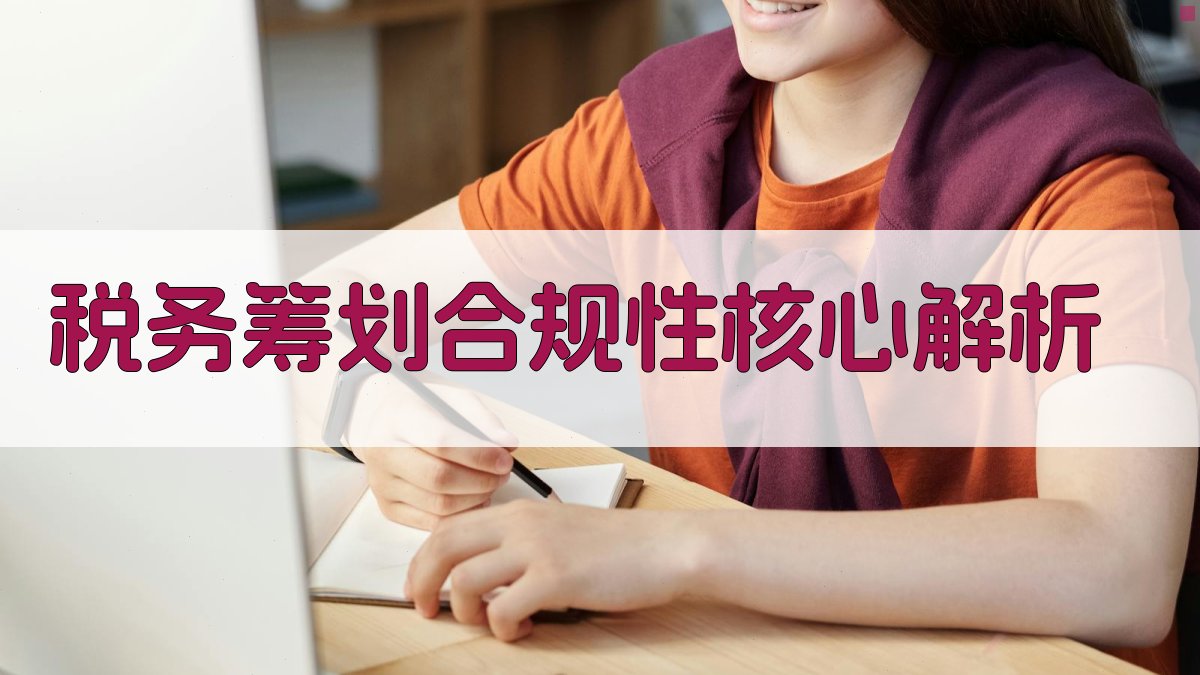税务筹划合规性核心解析 图2