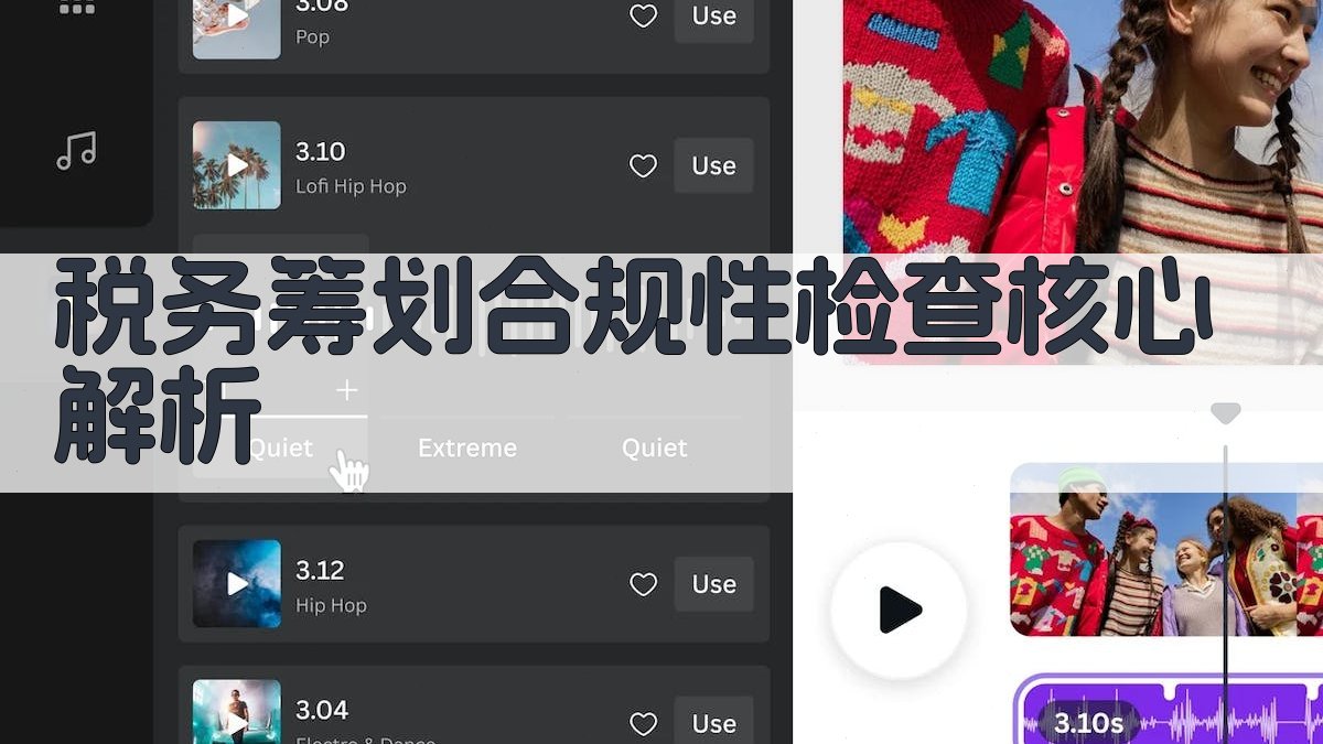 税务筹划合规性检查核心解析 图1