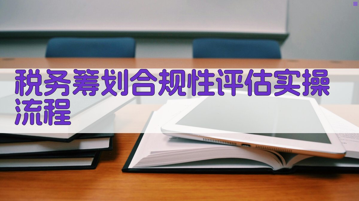 税务筹划合规性评估实操流程 图3